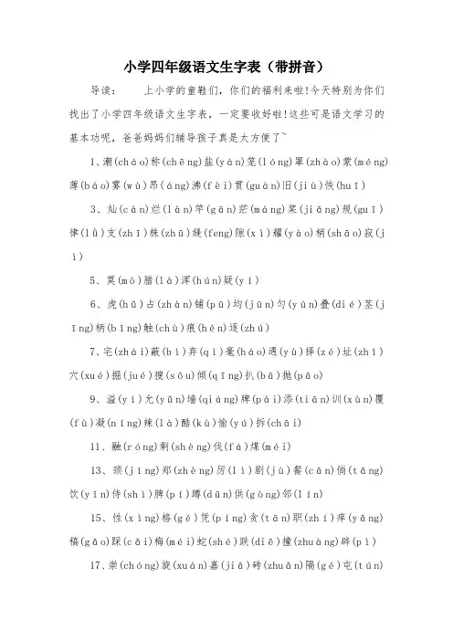 小学四年级语文生字表(带拼音)