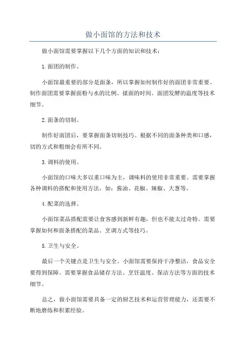 做小面馆的方法和技术