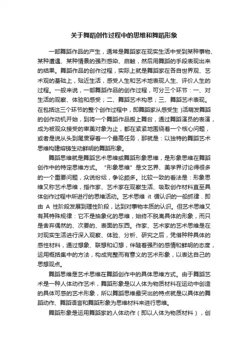 关于舞蹈创作过程中的思维和舞蹈形象