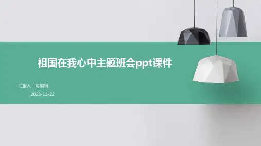 祖国在我心中主题班会ppt课件