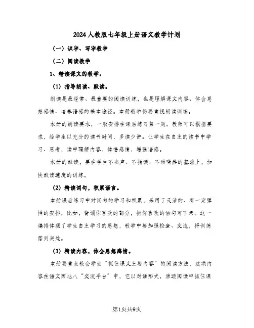 2024人教版七年级上册语文教学计划（四篇）