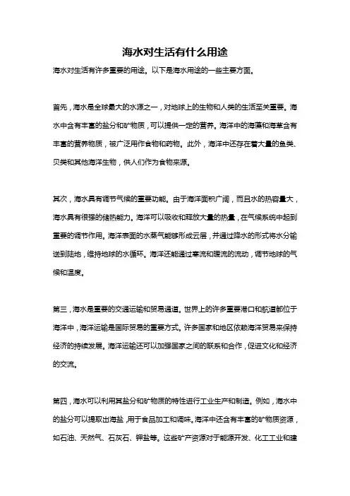 海水对生活有什么用途
