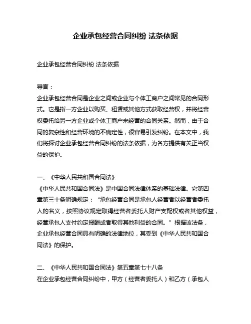 企业承包经营合同纠纷 法条依据