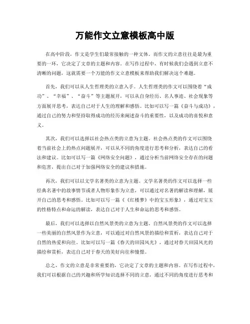 万能作文立意模板高中版