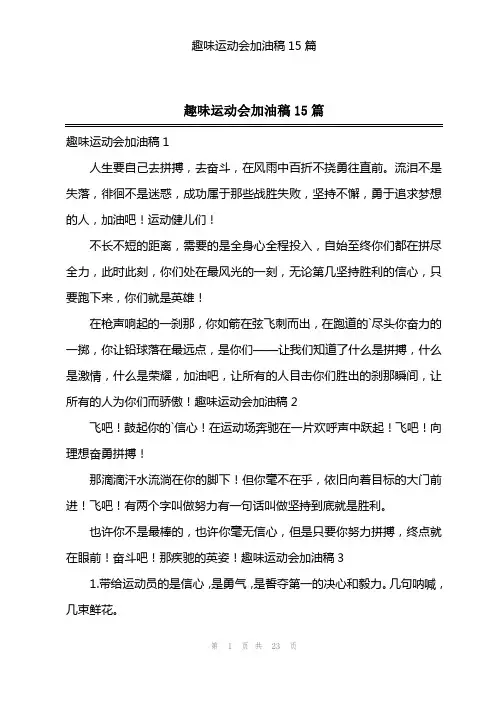 趣味运动会加油稿15篇