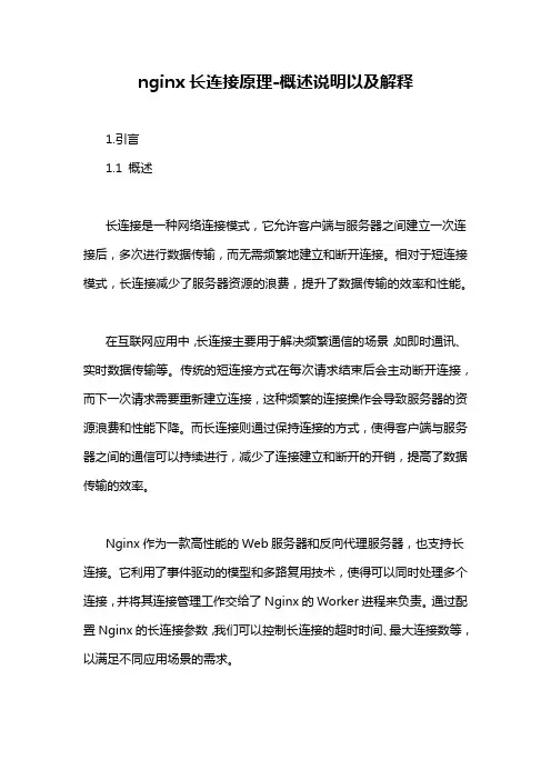nginx长连接原理-概述说明以及解释