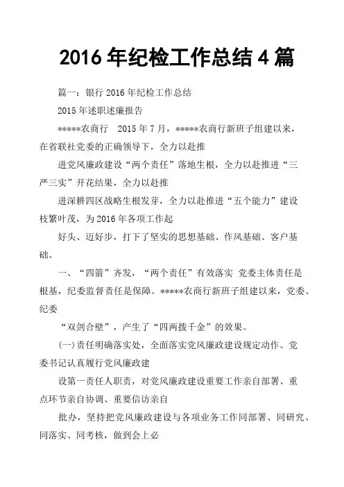 2016年纪检工作总结4篇