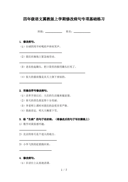 四年级语文冀教版上学期修改病句专项基础练习