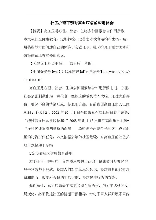 社区护理干预对高血压病的应用体会