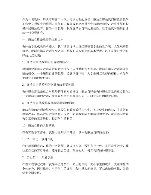 廉洁自律心得体会范文教师