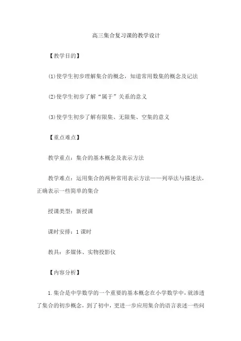 高三集合复习课的教学设计