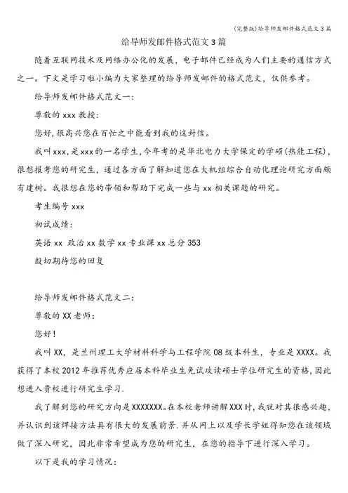 (完整版)给导师发邮件格式范文3篇