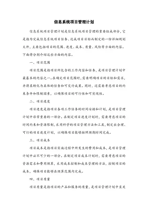 信息系统项目管理计划