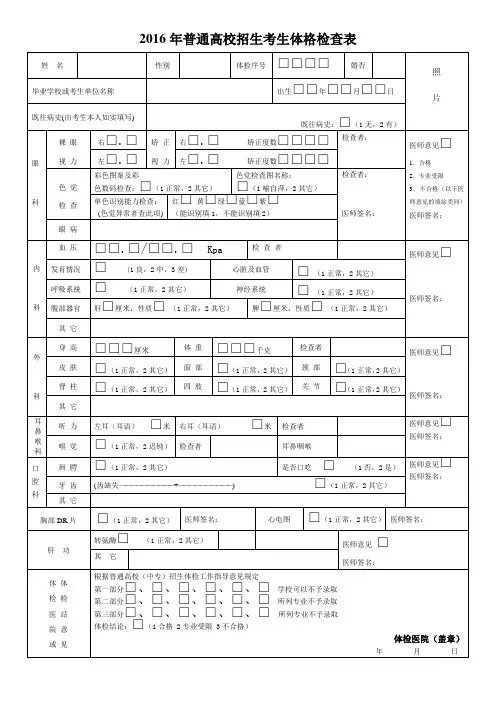 普通高校招生考生体格检查表