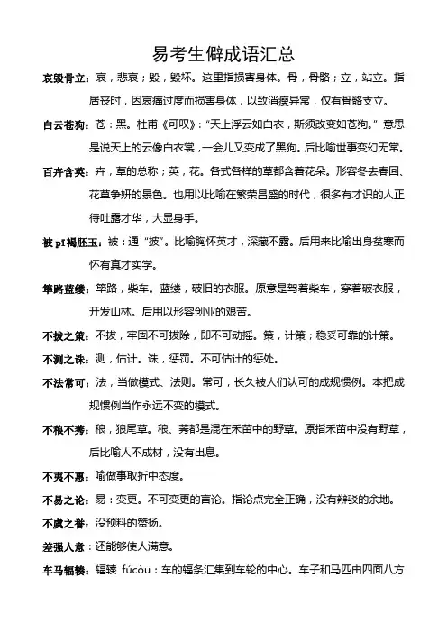易考生僻成语汇总