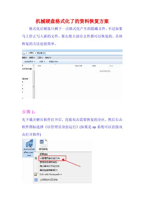 机械硬盘格式化了的资料恢复方案