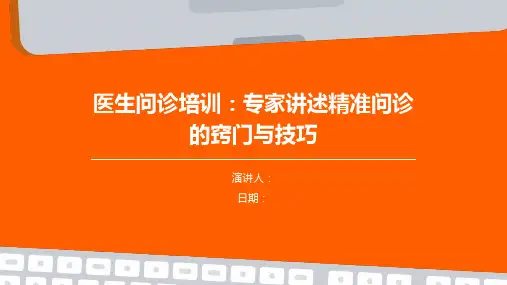 医生问诊培训：专家讲述精准问诊的窍门与技巧