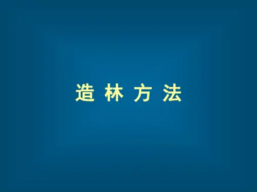 造林方法