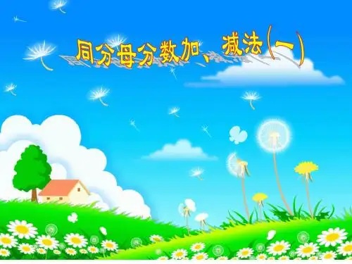 人教版小学数学五年级下册第五单元同分母分数加减法第1课时