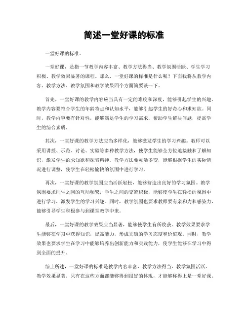 简述一堂好课的标准