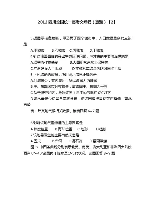 2012四川全国统一高考文综卷（真题）【2】