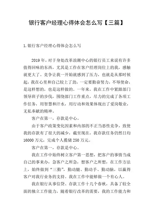 银行客户经理心得体会怎么写【三篇】