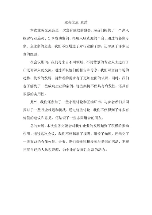 业务交流 总结