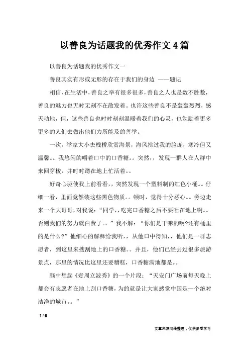 以善良为话题我的优秀作文4篇_高中作文