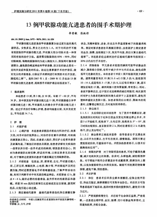 13例甲状腺功能亢进患者的围手术期护理