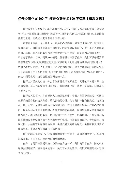 精选打开心窗作文600字 打开心窗作文600字初三【3篇】