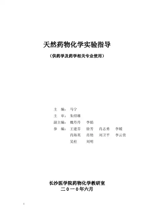 天然药物化学实验讲义-长沙医学院