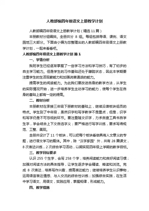 人教部编四年级语文上册教学计划（精选11篇）