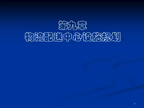 第9章 物流配送中心设施规划【精选】
