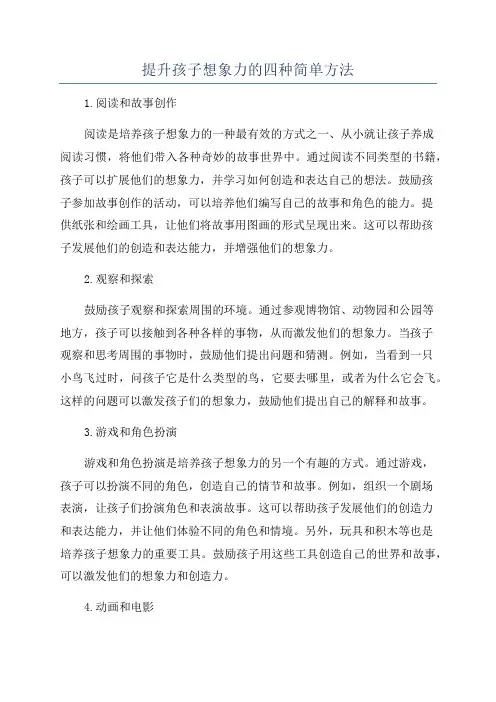 提升孩子想象力的四种简单方法