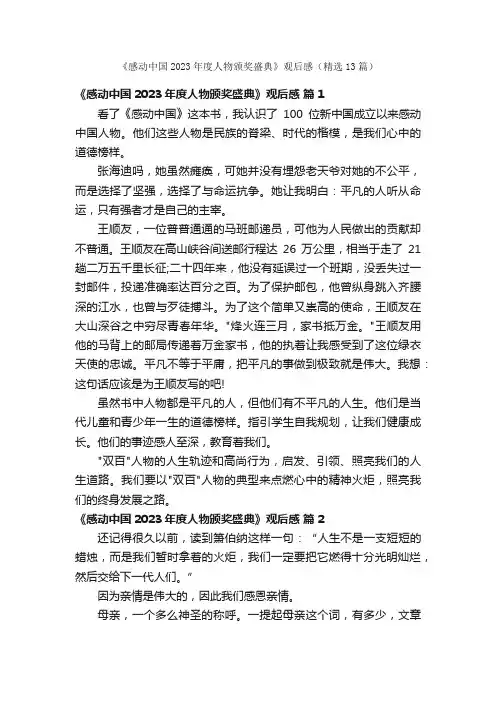 《感动中国2023年度人物颁奖盛典》观后感（精选13篇）