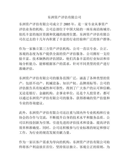 东洲资产评估有限公司