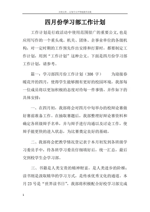 四月份学习部工作计划