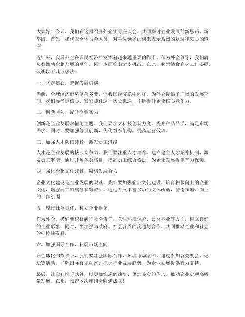 外企领导座谈会发言稿范文