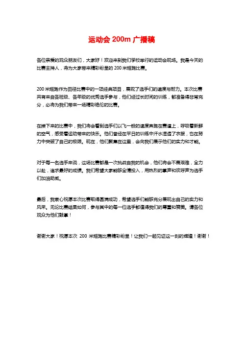 运动会200m广播稿