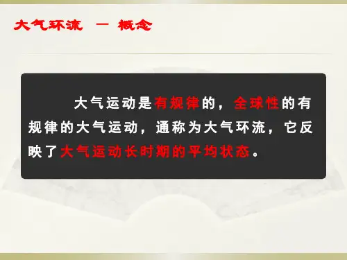 人教版必修一气压带与风带资料