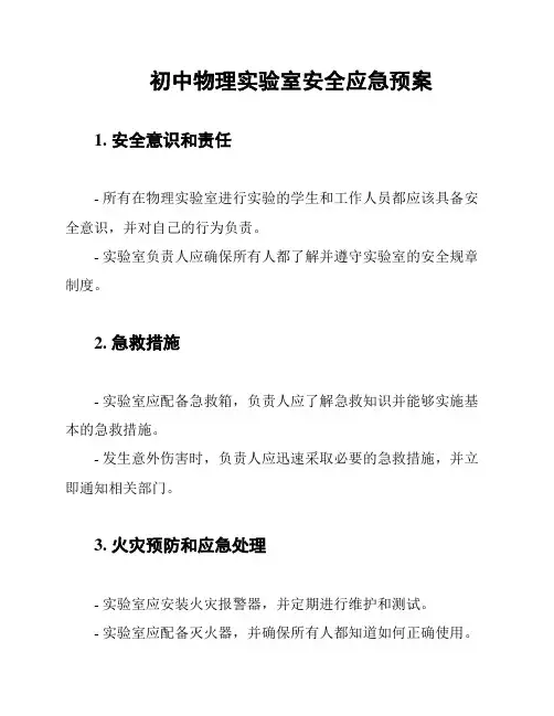 初中物理实验室安全应急预案