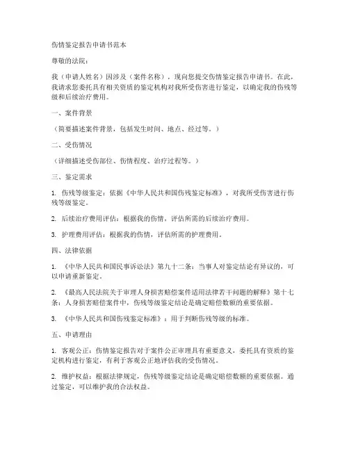 伤情鉴定报告申请书范本