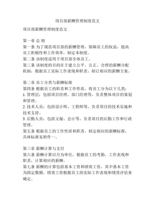 项目部薪酬管理制度范文