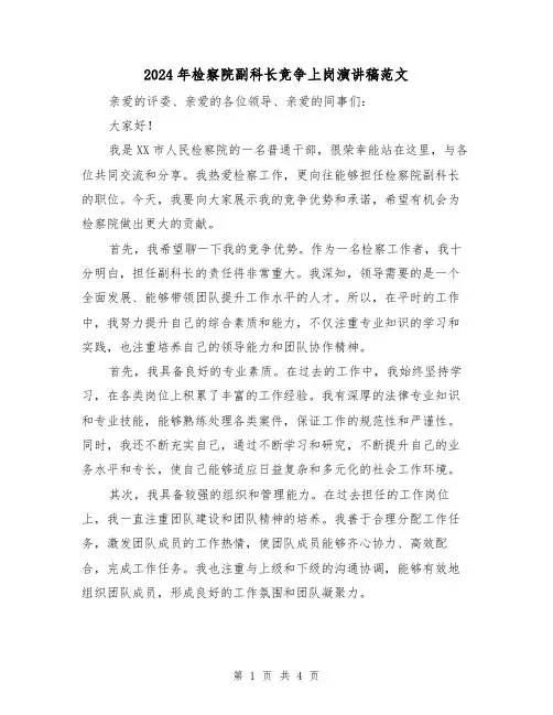 2024年检察院副科长竞争上岗演讲稿范文(2篇)
