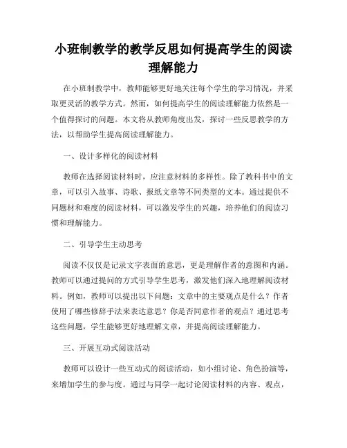 小班制教学的教学反思如何提高学生的阅读理解能力