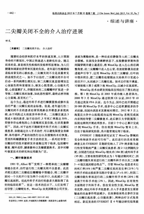 二尖瓣关闭不全的介入治疗进展