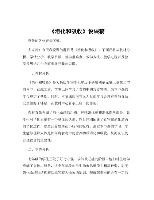 《消化和吸收》说课稿