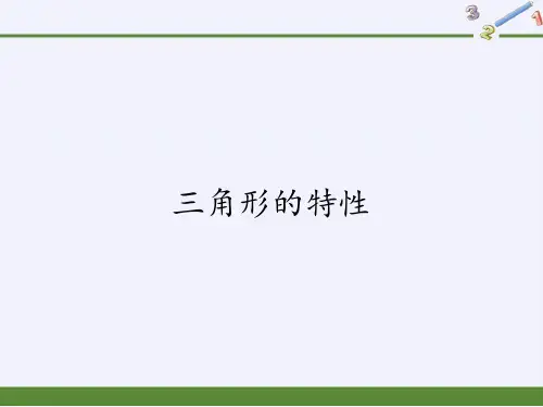 四年级数学下册课件-5.1三角形的特性7-人教版(共40张PPT)