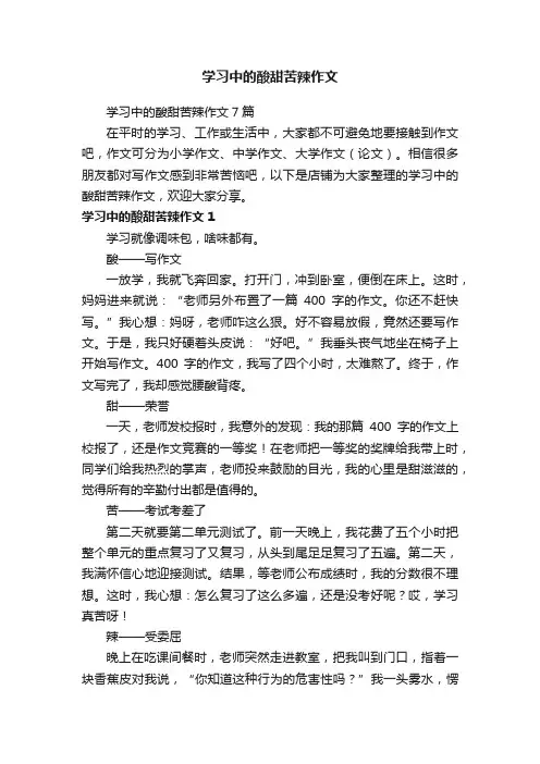 学习中的酸甜苦辣作文