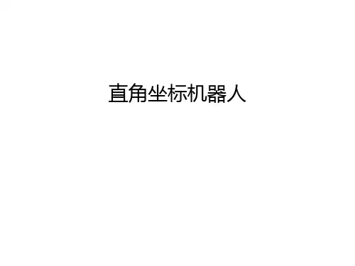 直角坐标机器人讲解学习